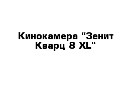 Кинокамера “Зенит Кварц 8 XL“